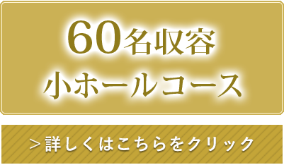 60名収容 小ホールコース
